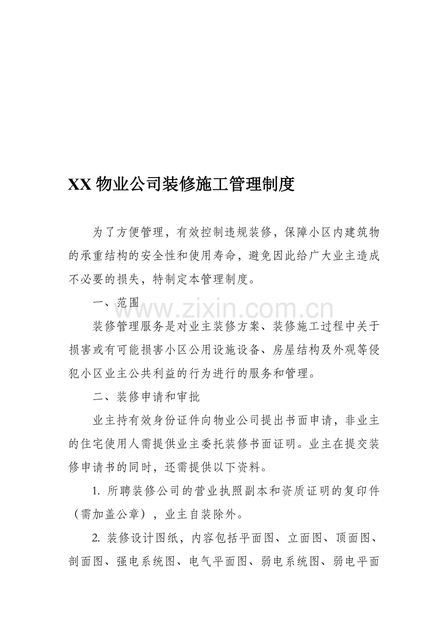 XX物业公司装修施工管理制度.doc_第1页