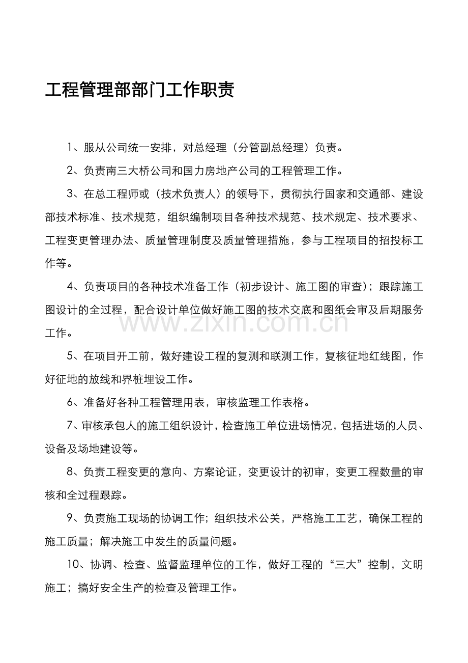 工程部项目管理职责.doc_第1页