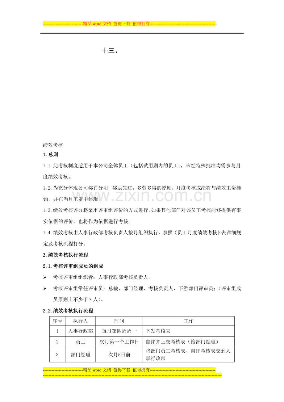 绩效考核制度5-8..doc_第1页