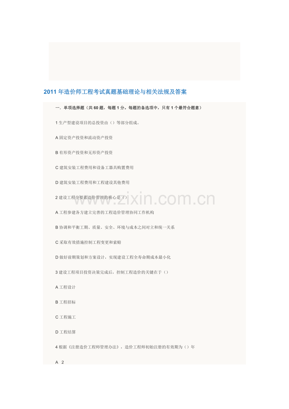 2011年造价师工程考试真题基础理论与相关法规及答案.doc_第1页