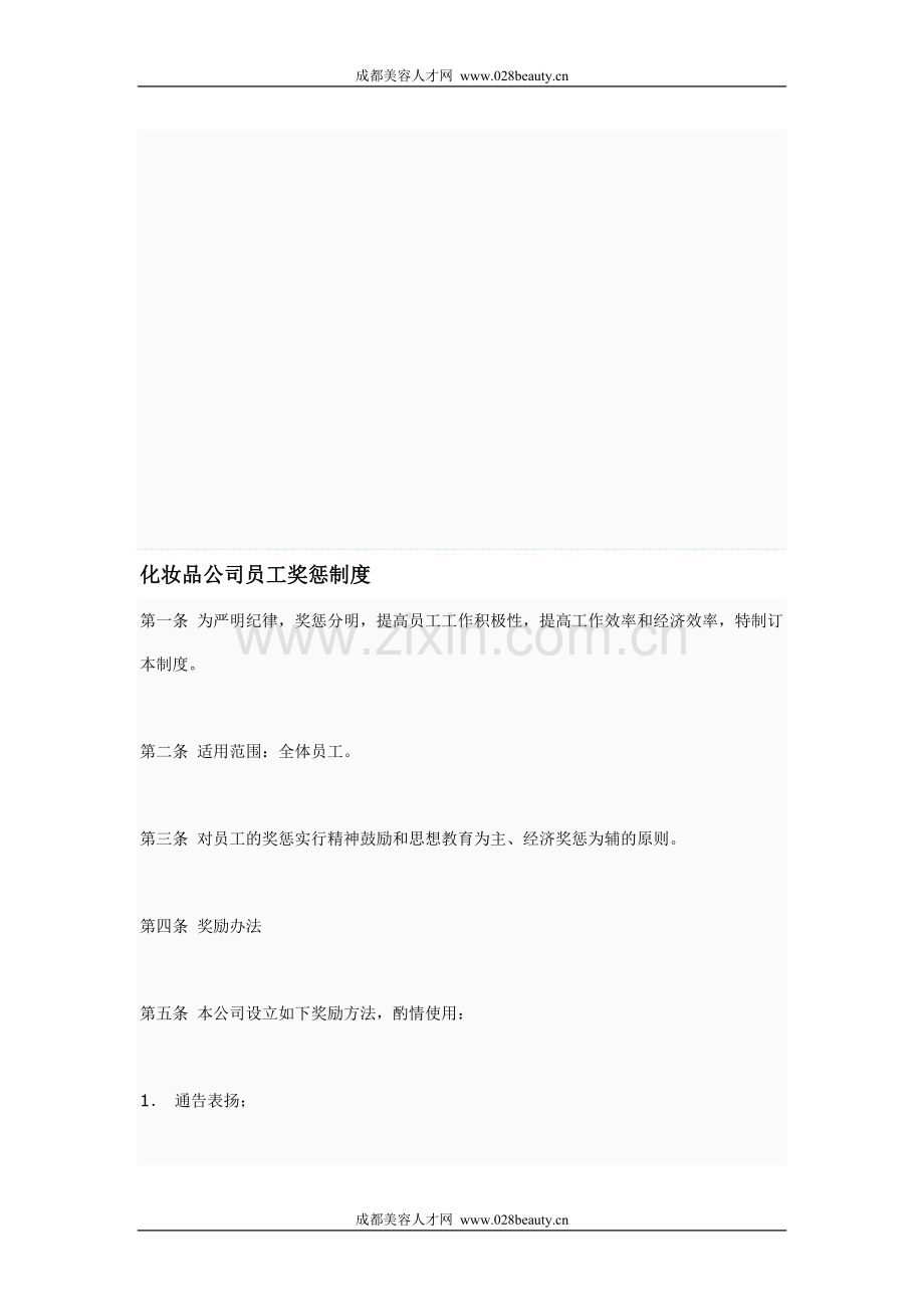 化妆品公司员工奖惩制度.doc_第1页