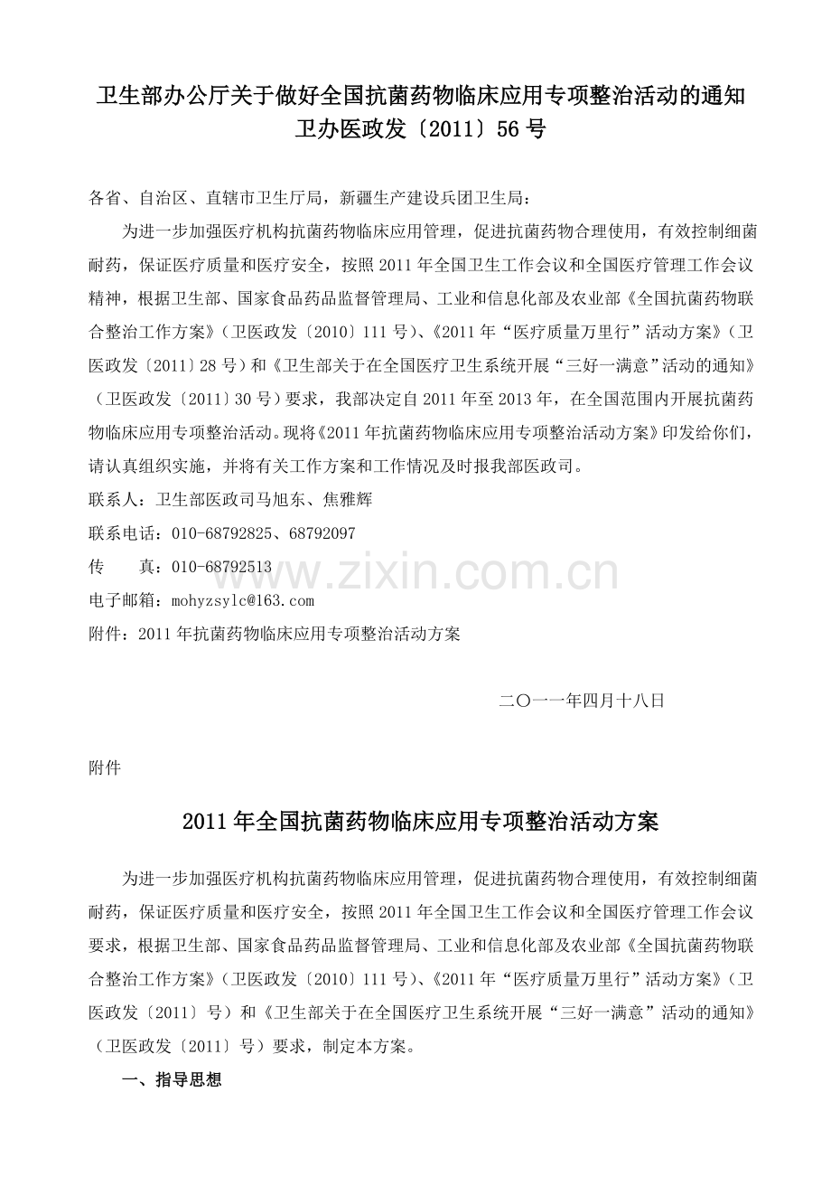 2011年全国抗菌药物临床应用专项整治活动方案.doc_第1页