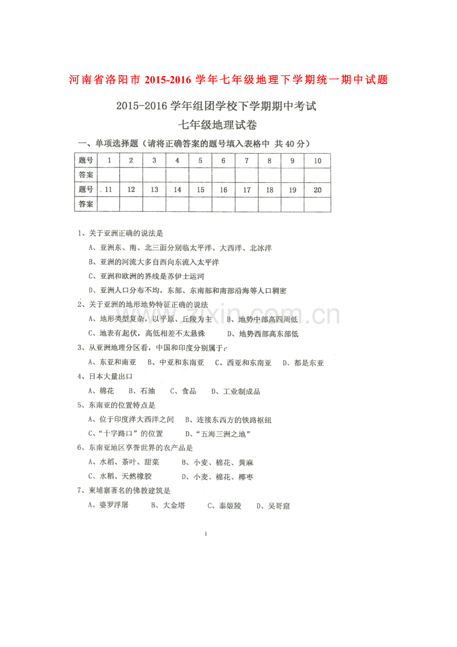 河南省洛阳市2015-2016学年七年级地理下册期中试题.doc_第1页