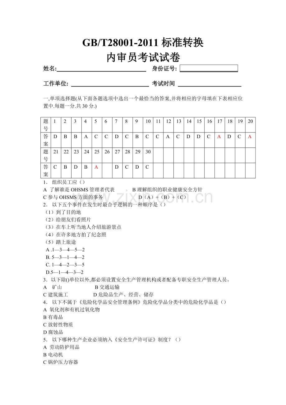 GBT28001内审员考试题.doc_第1页