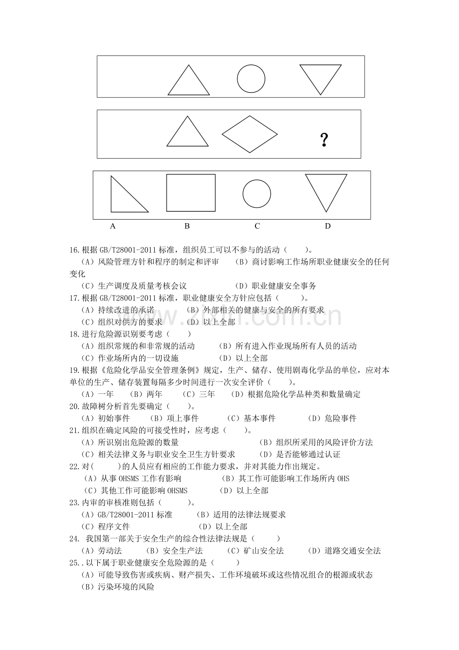 GBT28001内审员考试题.doc_第3页