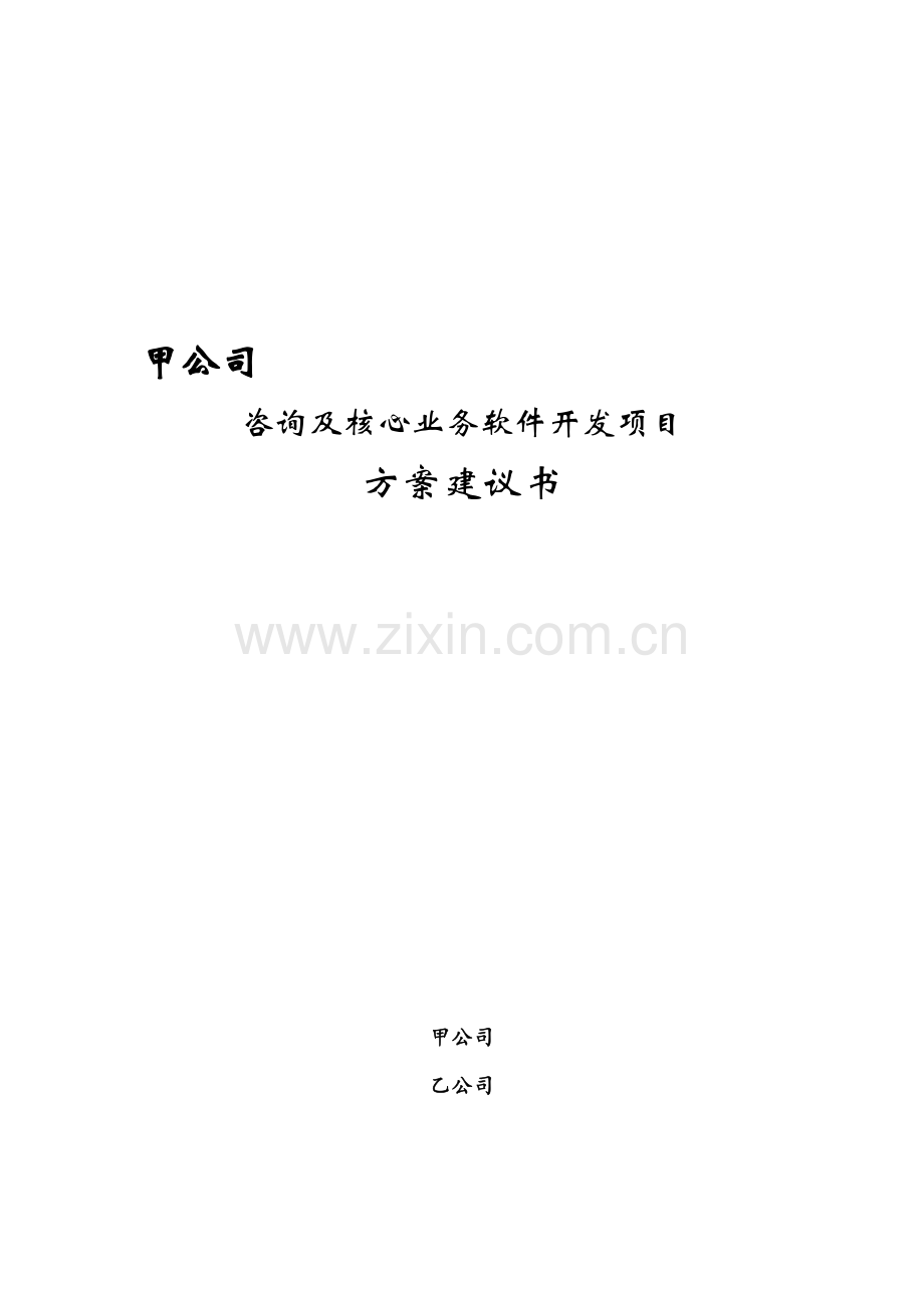 xx公司咨询及核心业务软件开发项目方案建议书.doc_第3页