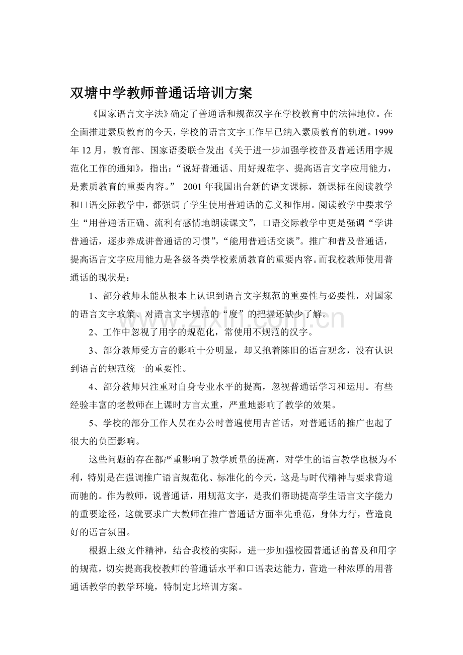 双塘中学教师普通话培训方案.doc_第1页