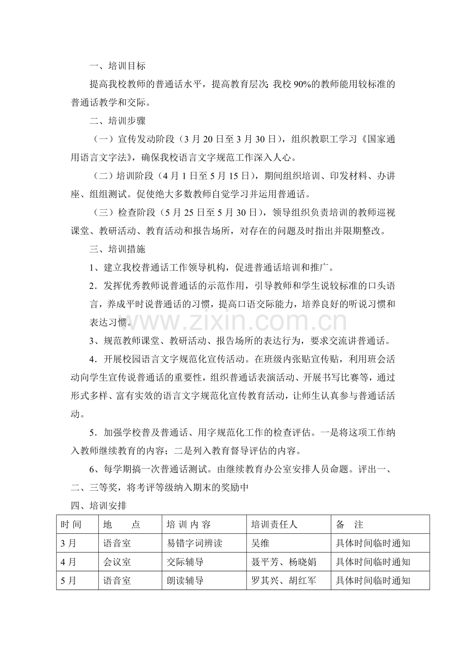 双塘中学教师普通话培训方案.doc_第2页