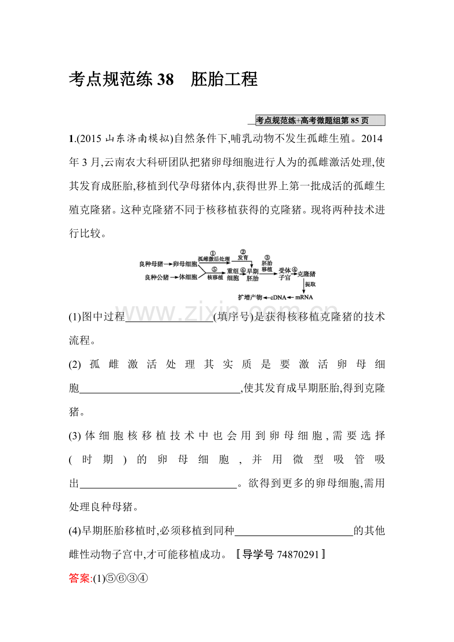 2017届高考生物第一轮复习考点规范练习题38.doc_第1页