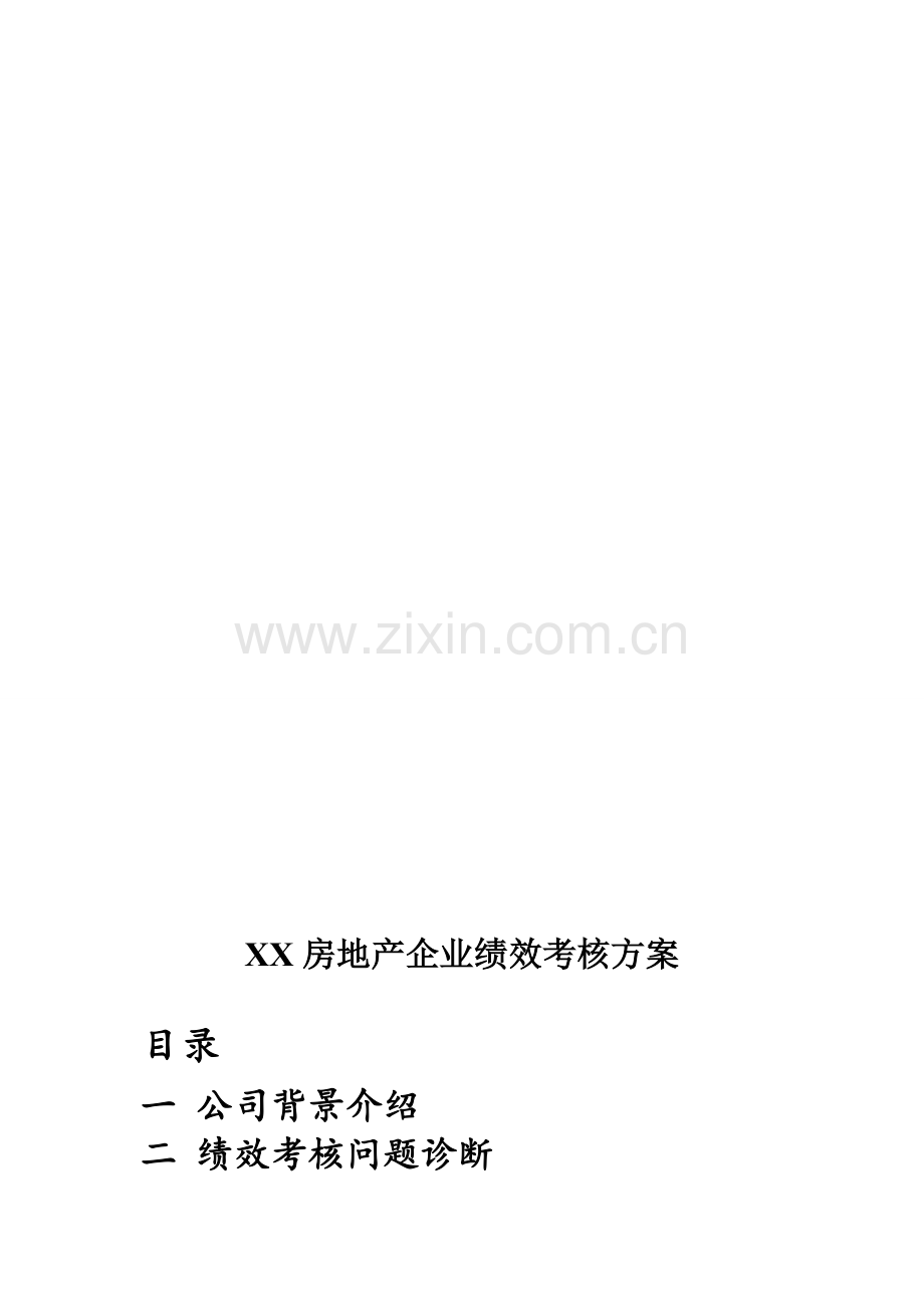 XX房地产企业绩效考核方案.doc_第1页