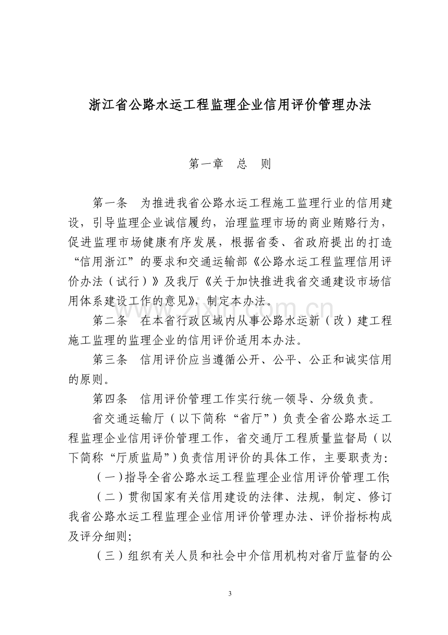 浙江省公路水运工程监理企业信用评价管理办法.doc_第1页