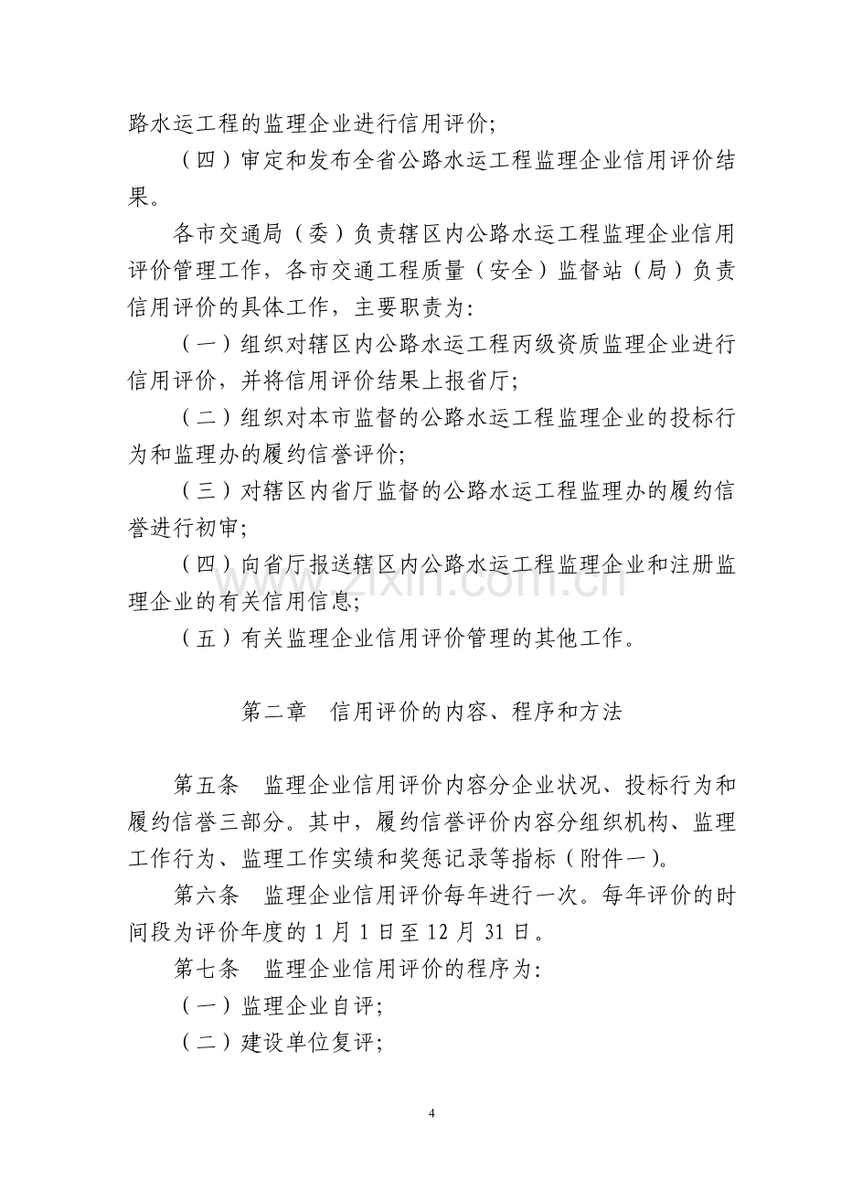 浙江省公路水运工程监理企业信用评价管理办法.doc_第2页