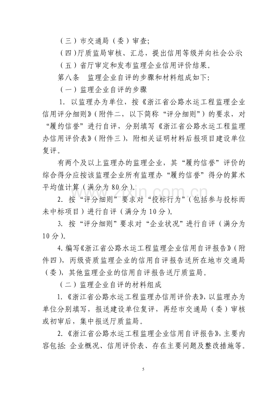 浙江省公路水运工程监理企业信用评价管理办法.doc_第3页