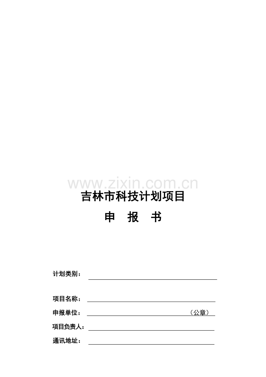 国家科技支撑计划课题申报书.doc_第1页