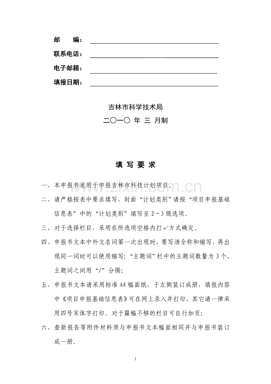 国家科技支撑计划课题申报书.doc_第2页