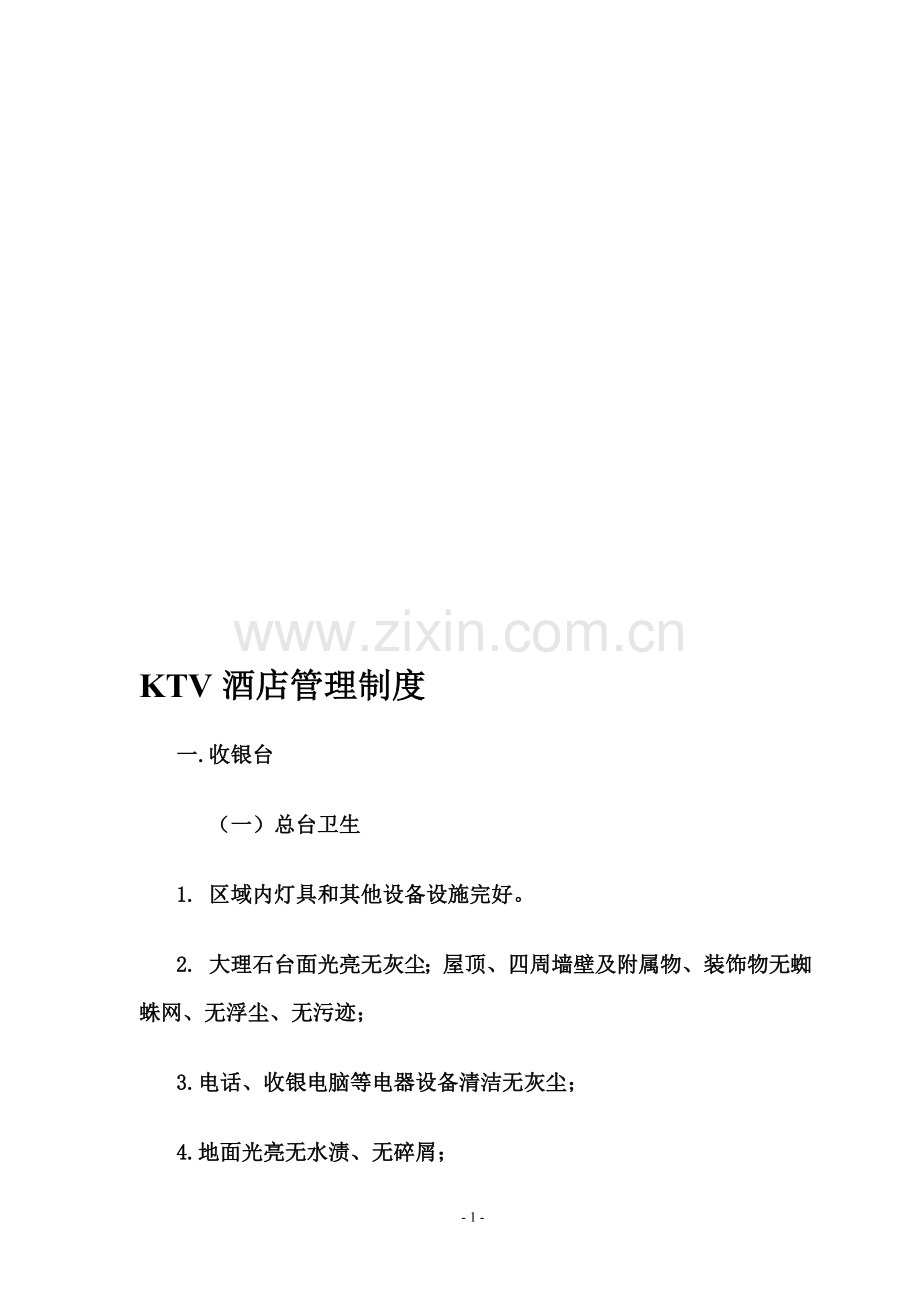 KTV酒店管理制度.doc_第1页