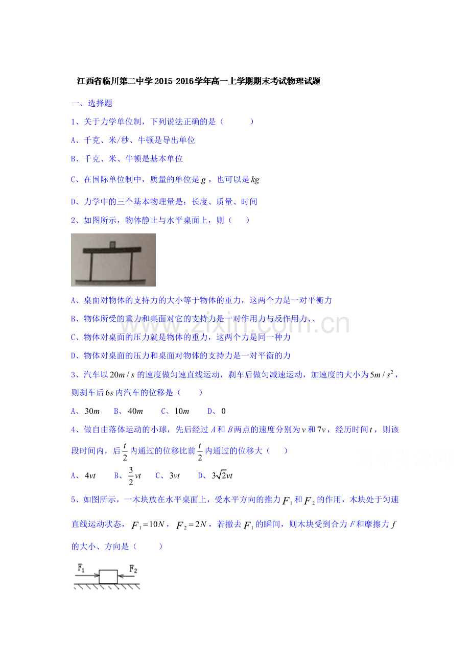 江西省临川2015-2016学年高一物理上册期末检测考试题.doc_第1页