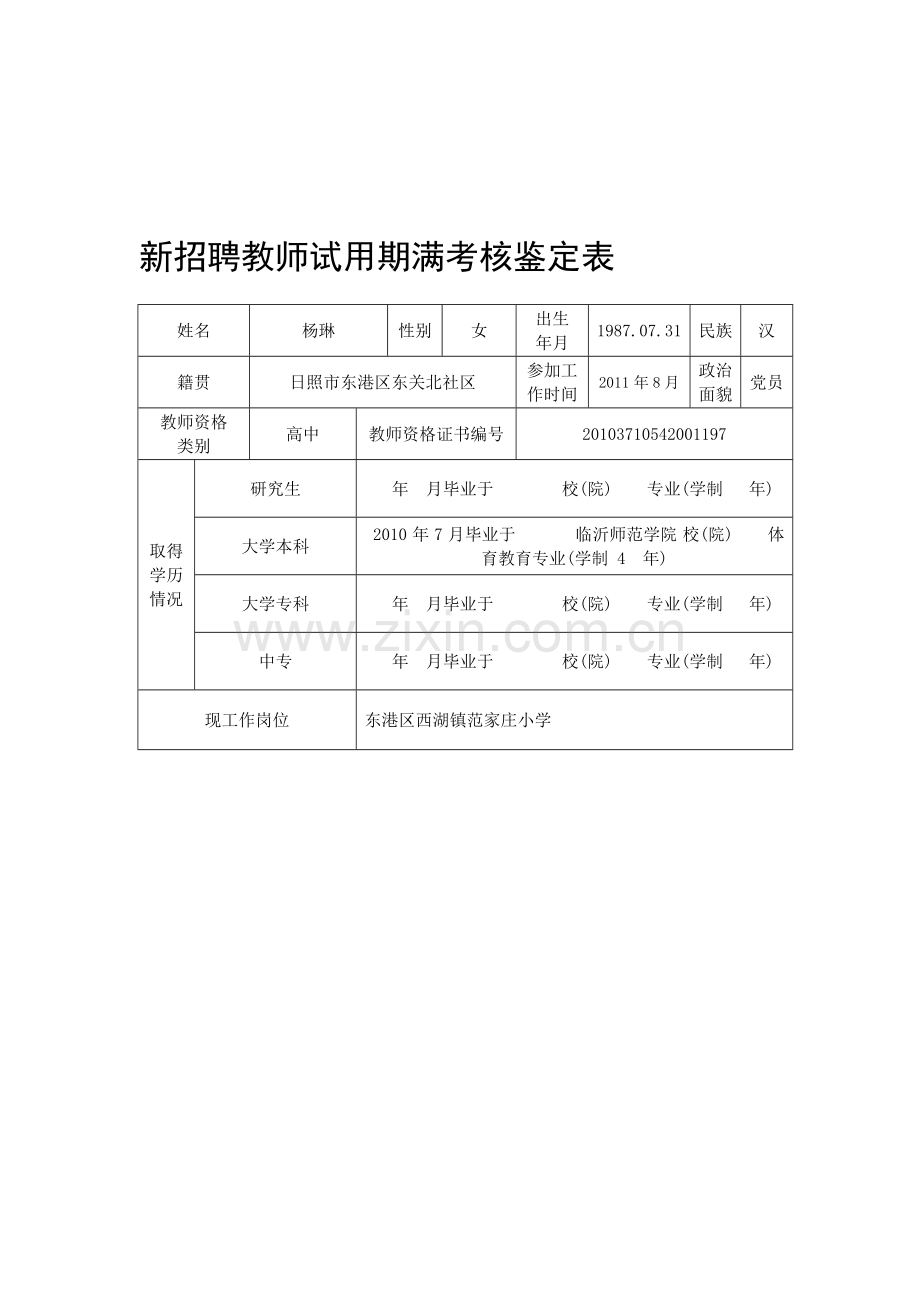 新招聘教师试用期满考核鉴定表..doc_第1页