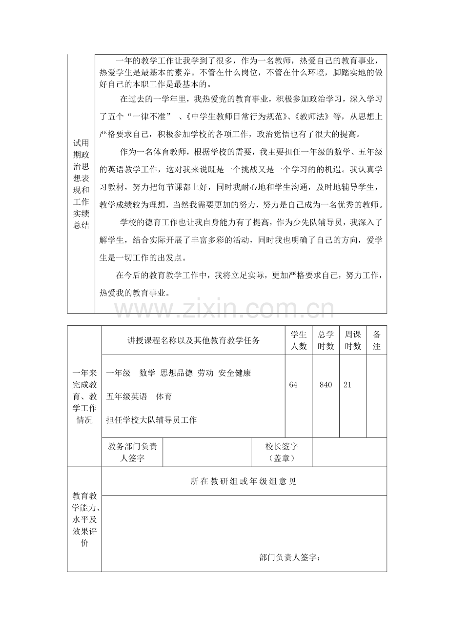 新招聘教师试用期满考核鉴定表..doc_第2页