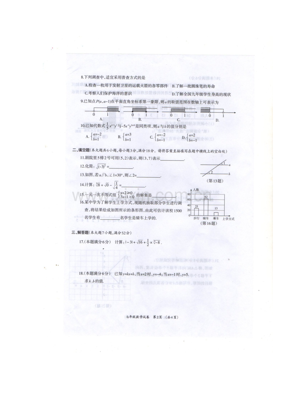 广西壮族自治区2015-2016学年七年级数学下册期末检测题.doc_第3页