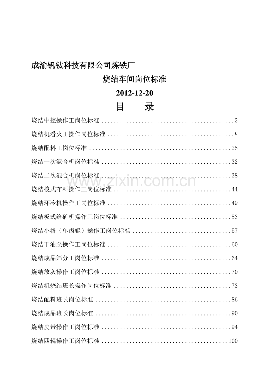 成渝钒钛科技有限公司炼铁厂烧结车间岗位标准(定).doc_第1页