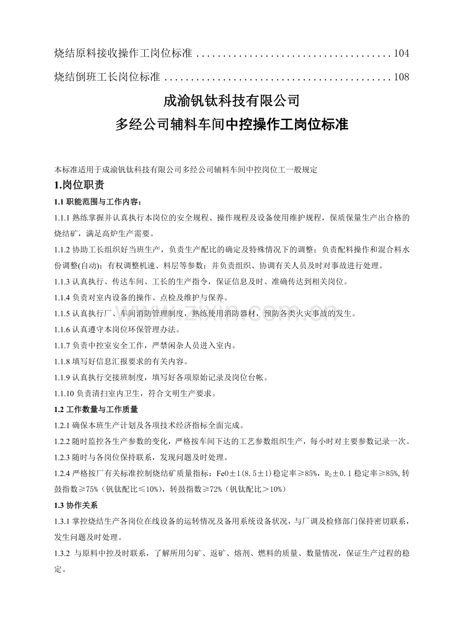 成渝钒钛科技有限公司炼铁厂烧结车间岗位标准(定).doc_第2页