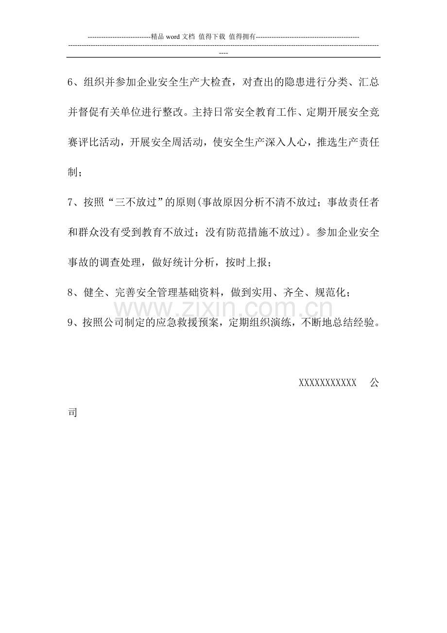 安全委员会主任岗位职责.doc_第2页