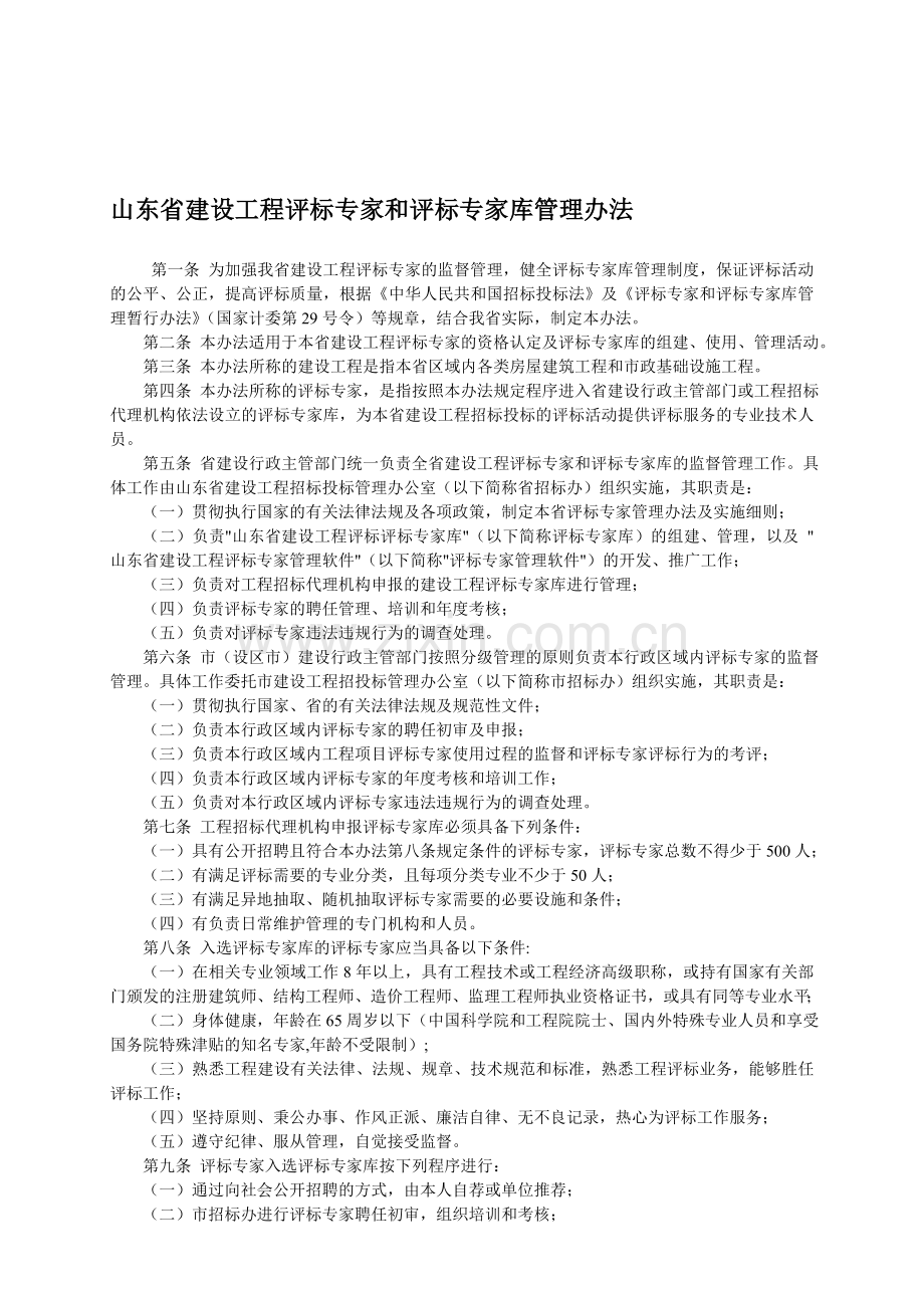 山东省建设工程评标专家和评标专家库管理办法.doc_第1页