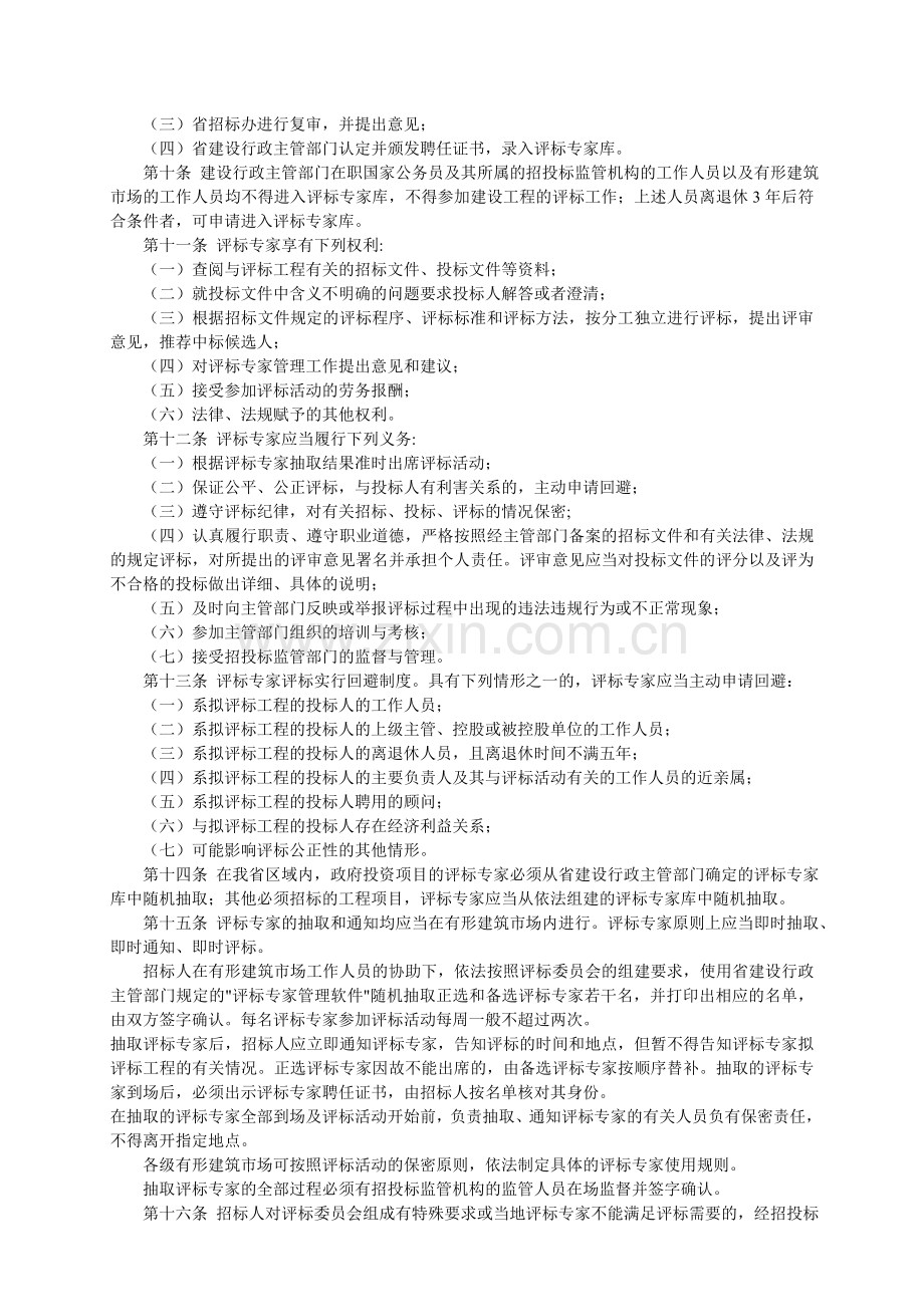 山东省建设工程评标专家和评标专家库管理办法.doc_第2页