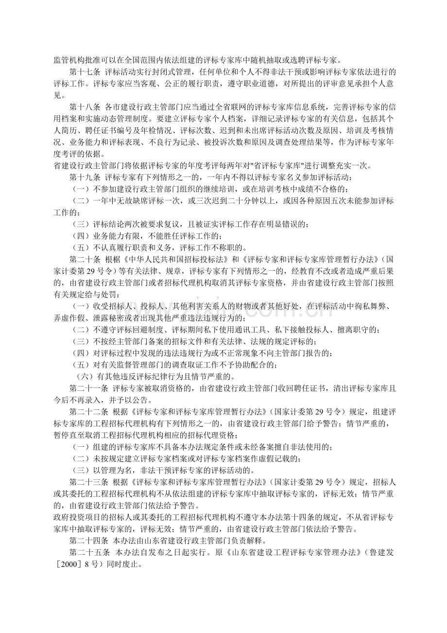 山东省建设工程评标专家和评标专家库管理办法.doc_第3页