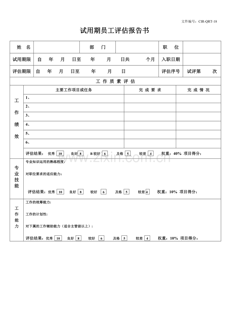 试用期员工评估报告表.doc_第1页