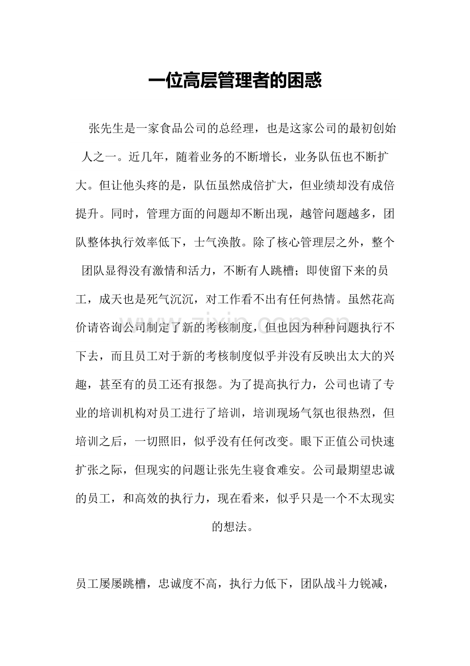 一位高层管理者的困惑.doc_第1页