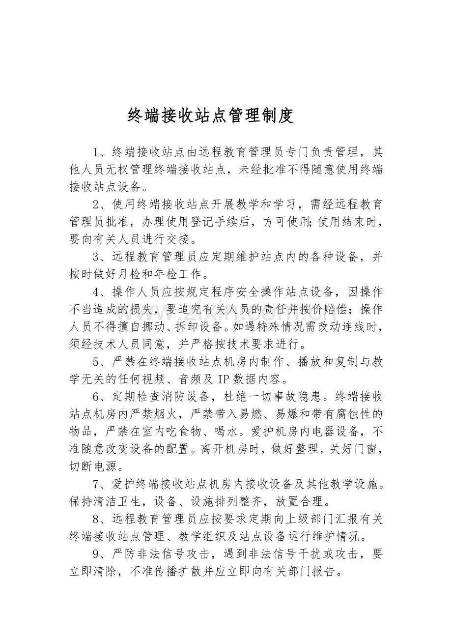 远程教育站点管理制度.doc_第2页