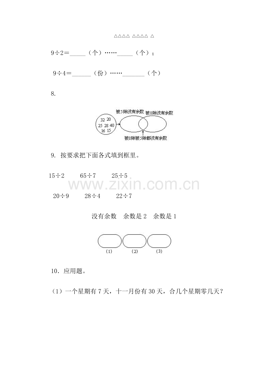 二年级数学下册有余数的除法检测试卷3.doc_第3页