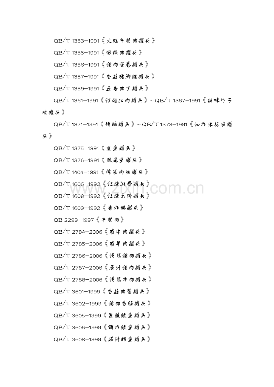 罐头食品生产许可证审查细则(2006版).doc_第3页