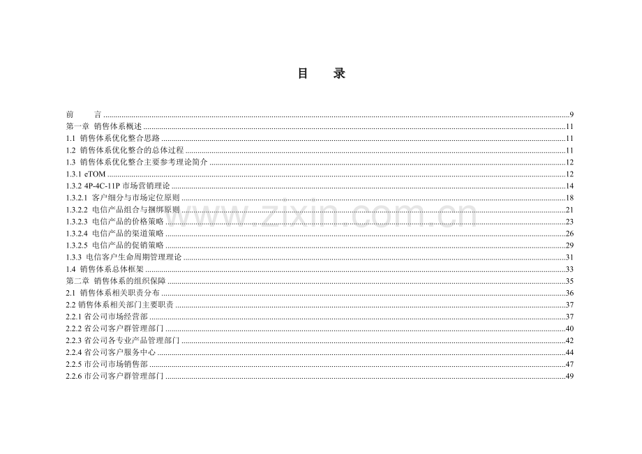 江苏网通销售管理体系运作手册V1.11.doc_第2页