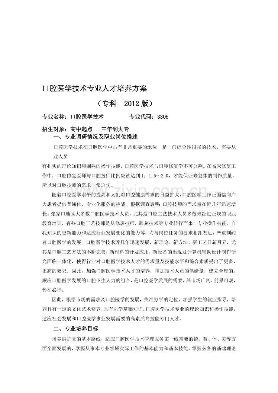 口腔医学技术2012版专科专业培养方案.doc_第1页