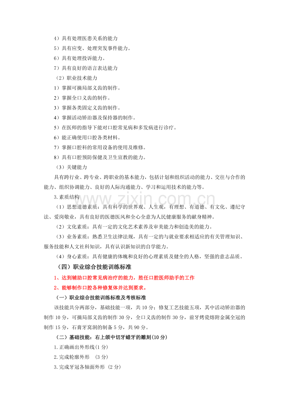 口腔医学技术2012版专科专业培养方案.doc_第3页