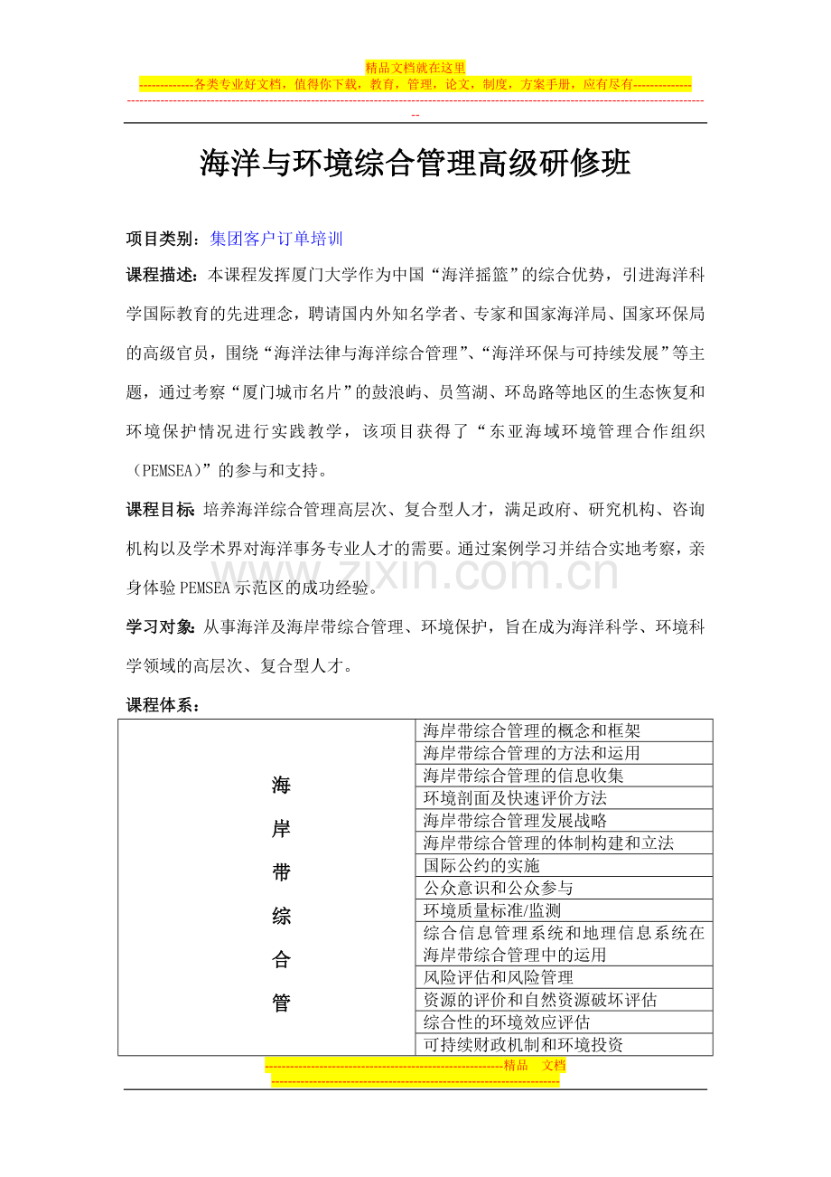 海洋与环境综合管理高级研修班.doc_第1页