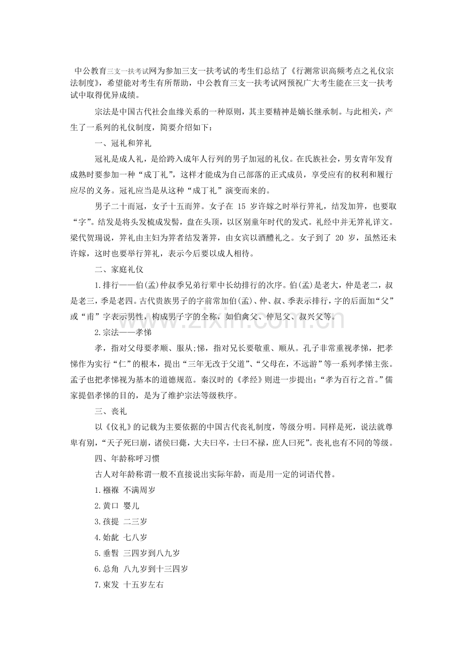 2014年江西三支一扶考试行测常识高频考点之礼仪宗法制度.doc_第1页