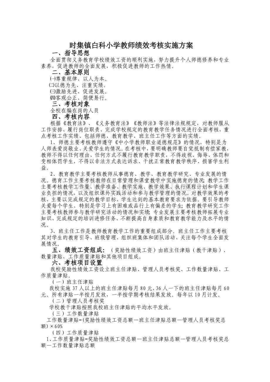 时集镇白科小学教师绩效考核实施方案.doc_第1页