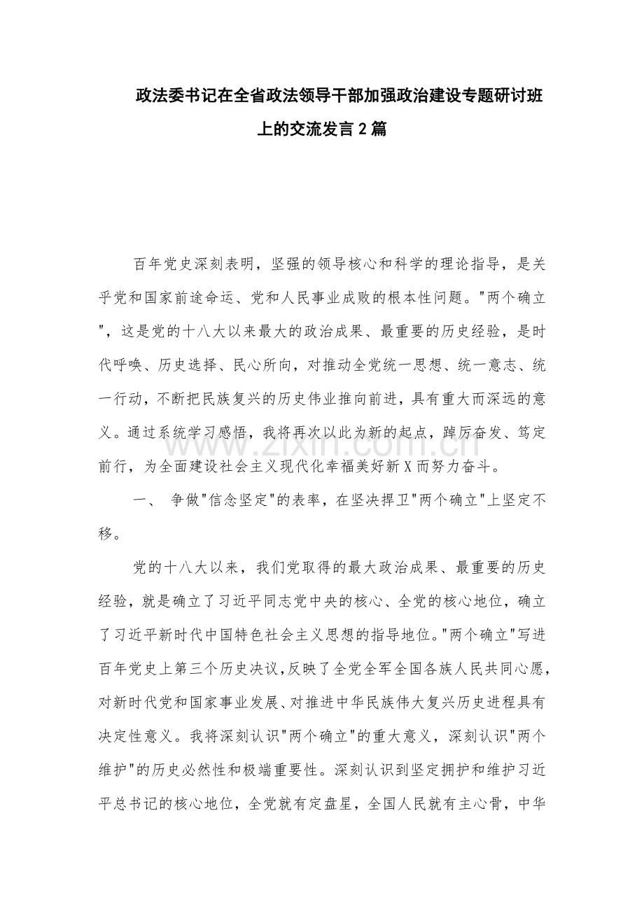 政法委书记在政法领导干部加强政治建设专题研讨班上的交流发言2篇.docx_第1页