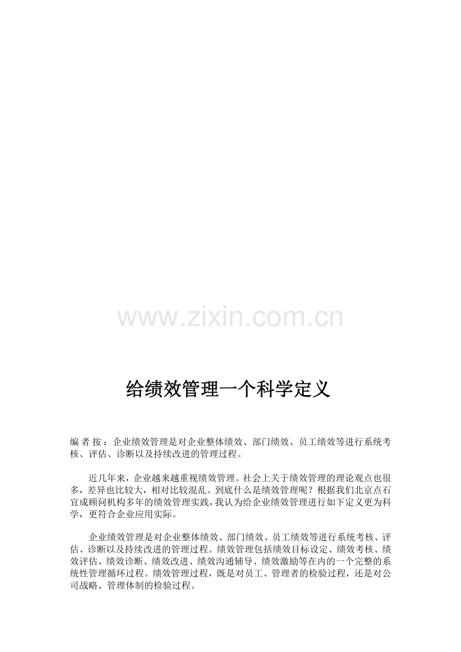 给绩效管理一个科学定义.doc_第1页