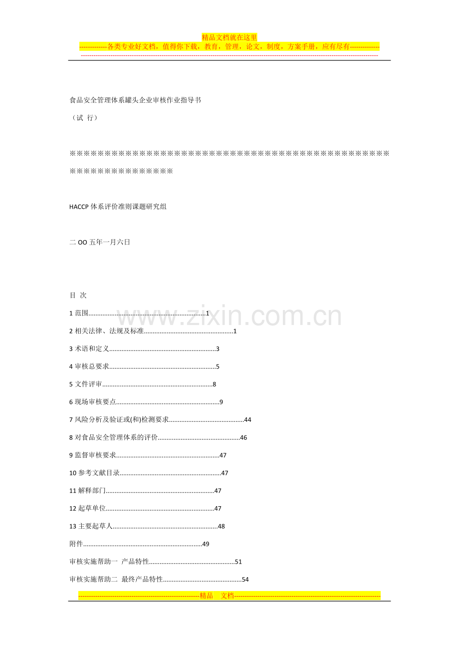 食品安全管理体系认证审核作业指导书.docx_第1页