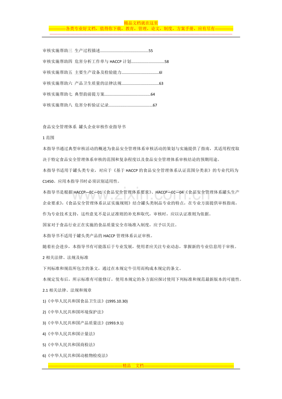 食品安全管理体系认证审核作业指导书.docx_第2页