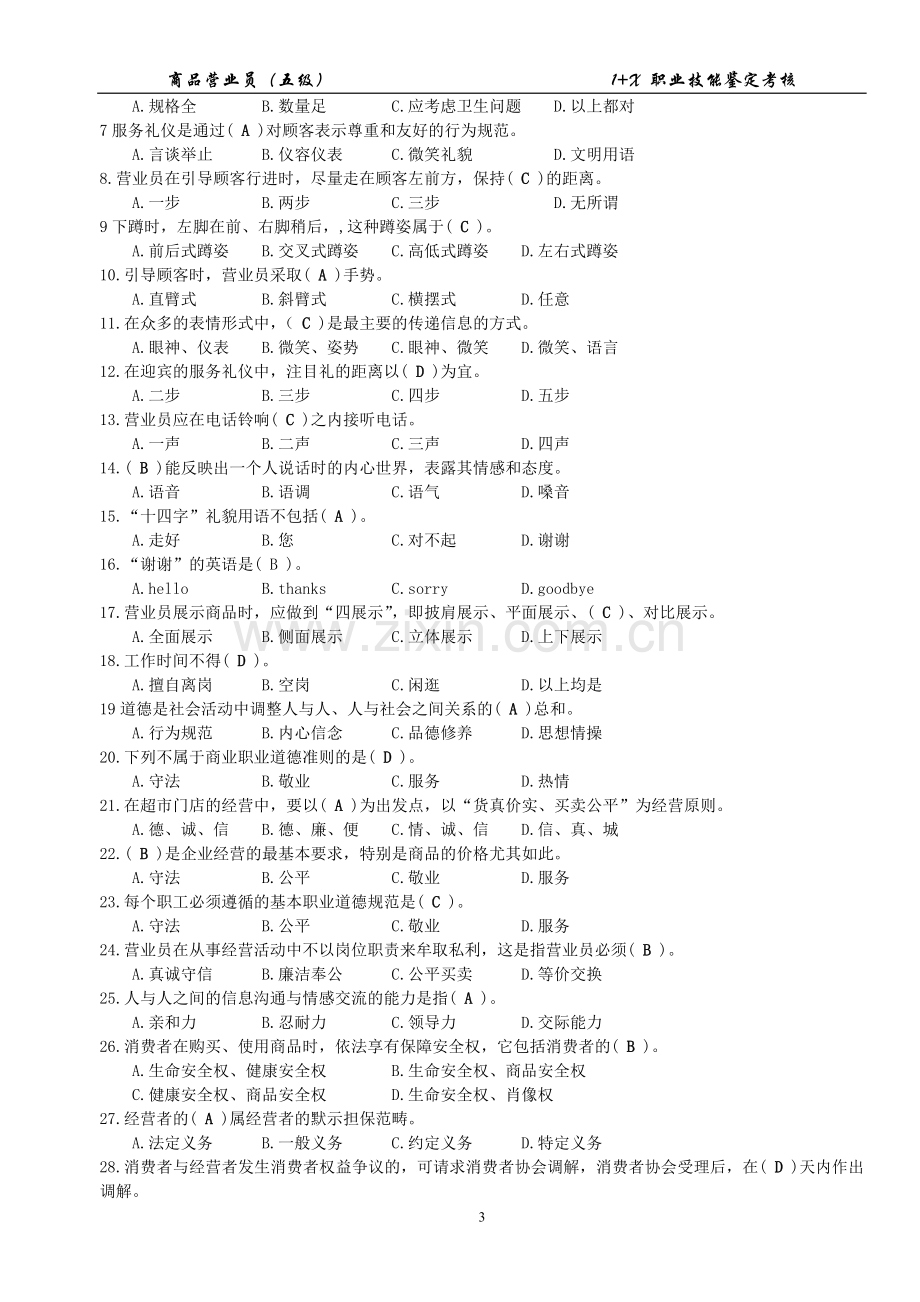 《商品营业员》理论知识复习题----有标答.doc_第3页