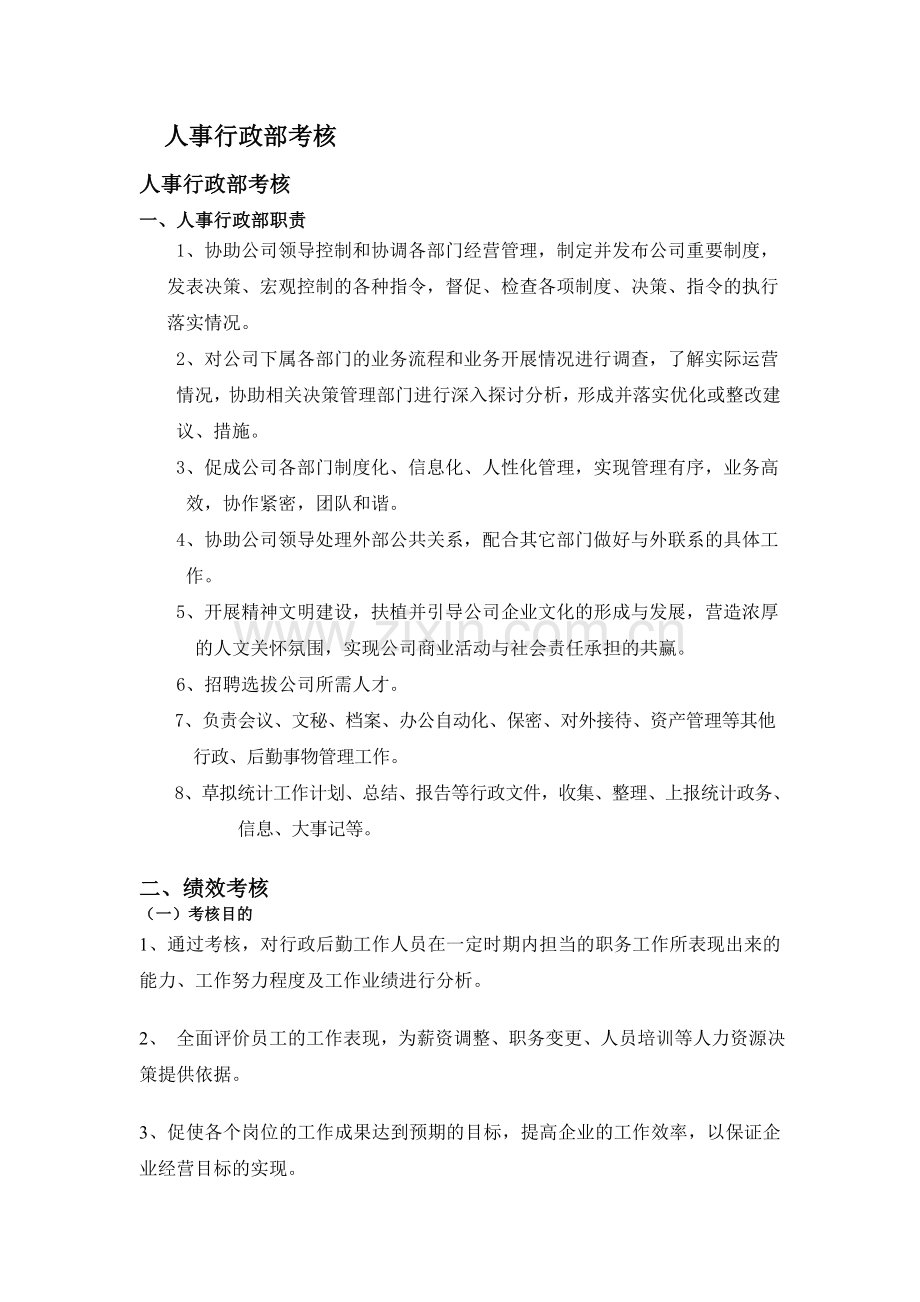 人事行政专员绩效考核..doc_第1页