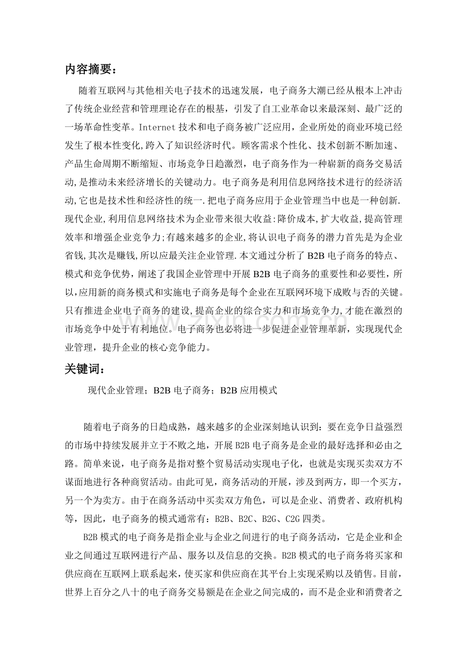 浅析电子商务模式对企业管理的影响-论文答辩.doc_第3页