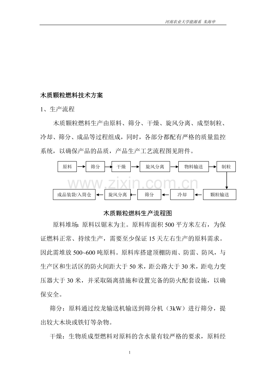 生物质颗粒燃料工艺流程及设备.doc_第1页