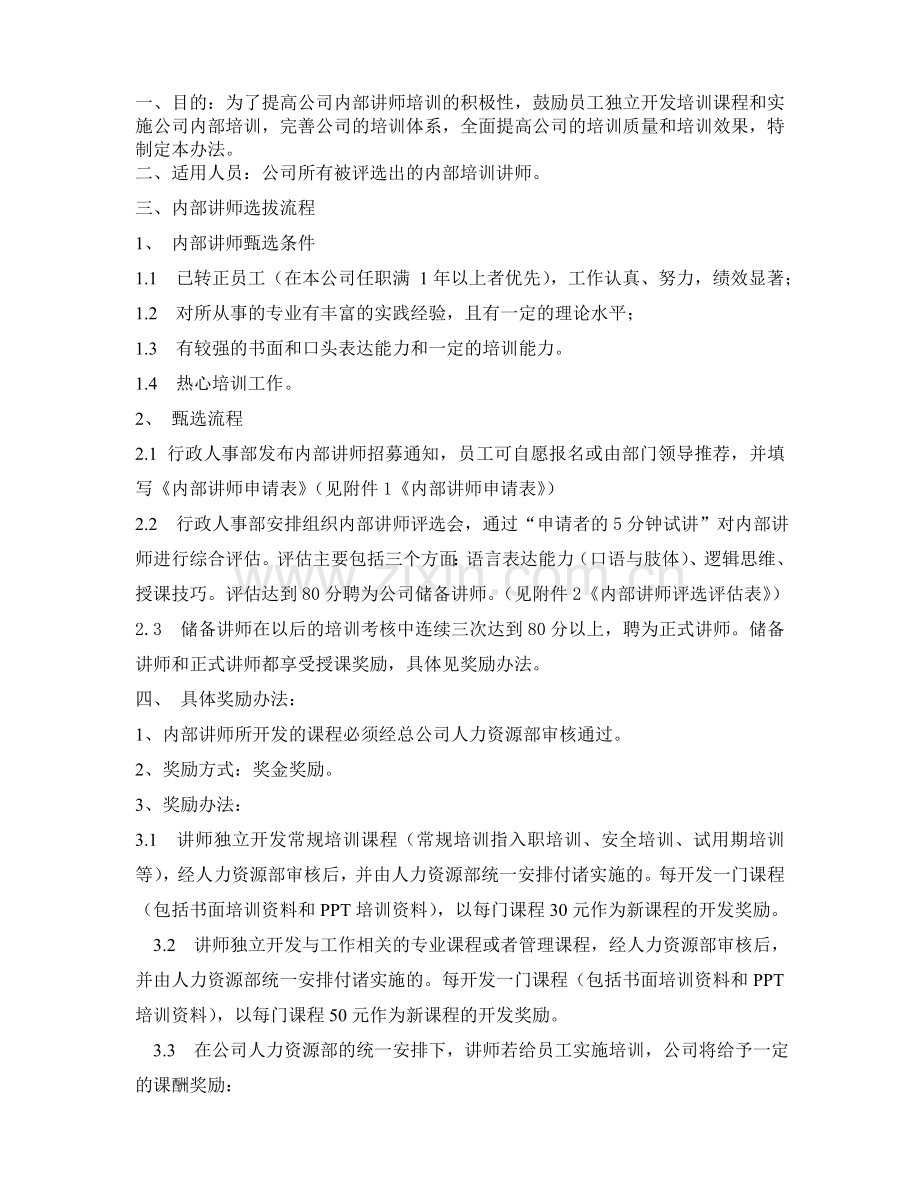 集团内部培训师管理制度.doc_第1页